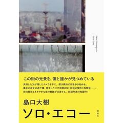 ソロ・エコー