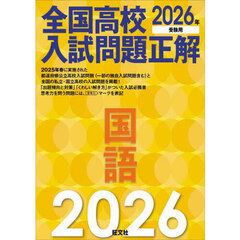 全国高校入試問題正解国語　２０２６年受験用