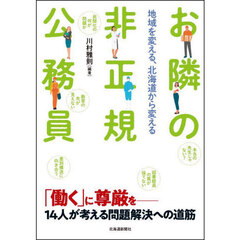 お隣の非正規公務員　地域を変える、北海道から変える