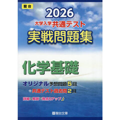 大学入学共通テスト実戦問題集化学基礎　２０２６年版