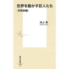 世界を動かす巨人たち　＜宗教家編＞