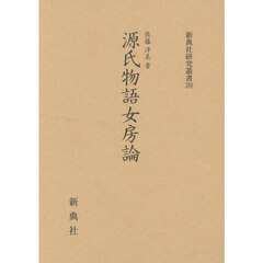 源氏物語女房論