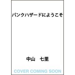 バンクハザードにようこそ