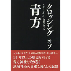 クロッシングオブ青方