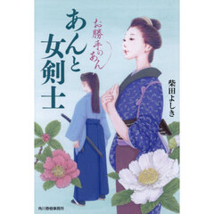 あんと女剣士　お勝手のあん　１２