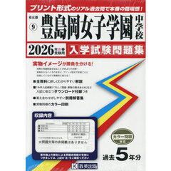 ’２６　豊島岡女子学園中学校