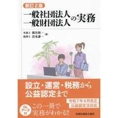 一般社団法人一般財団法人の実務