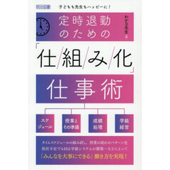 定時退勤のための「仕組み化」仕事術　子どもも先生もハッピーに！