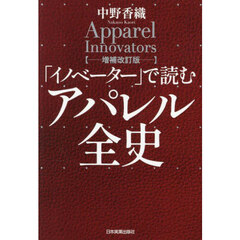 「イノベーター」で読むアパレル全史　増補改訂版