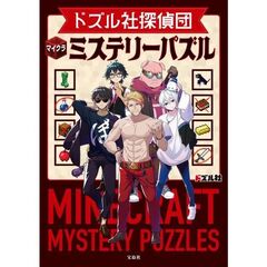 ドズル社探偵団マイクラミステリーパズル