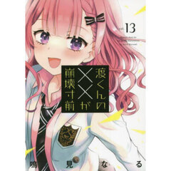 渡くんの××が崩壊寸前　１３