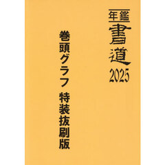 年鑑書道　２０２５　巻頭グラフ特装抜刷版