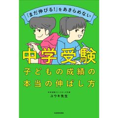 「まだ伸びる！」をあきらめない　中学受験　子どもの成績の本当の伸ばし方