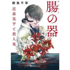 腸の器　近森晃平と殺人鬼