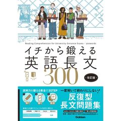 イチから鍛える英語長文３００