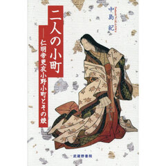 二人の小町　仁明帝更衣小野小町とその娘