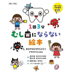 １回３分むし歯にならない絵本　親子で読む予防歯科