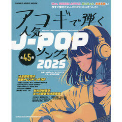 ’２５　アコギで弾く人気Ｊ－ＰＯＰソング