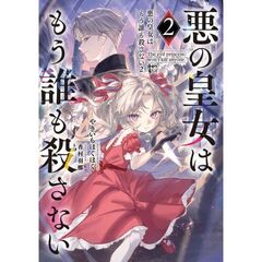 悪の皇女はもう誰も殺さない２（２）