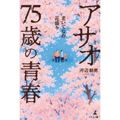 老いてなお花盛りアサオ７５歳の青春