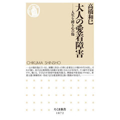 大人の愛着障害　人生を縛る心の傷