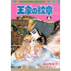 王家の紋章　１１