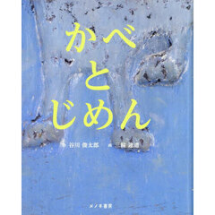 かべとじめん　詩画集
