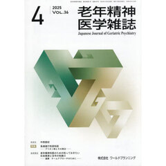 老年精神医学雑誌　３６－４