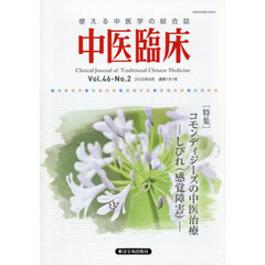 中医臨床　Ｖｏｌ．４６－Ｎｏ．２（２０２５．６）　〈特集〉コモンディジーズの中医治療－しびれ（感覚障害）－