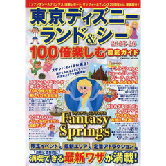 東京ディズニーランド＆シー 100倍楽しむ徹底ガイド2025-26