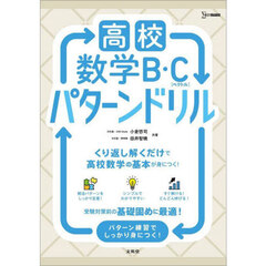 高校数学Ｂ・Ｃ〈ベクトル〉パターンドリル