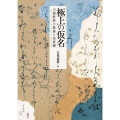 極上の仮名　王朝貴族の教養と美意識