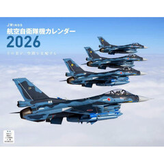 ＪＷｉｎｇｓ航空自衛隊機カレンダー’２６