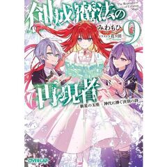 創成魔法の再現者　９　新星の玉座　－神代に捧ぐ決別の詩－