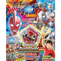 ウルトラマンオメガとあそぼう！