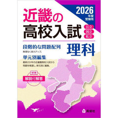 ’２６　受験用　近畿の高校入試　理科