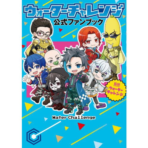 ウォーターチャレンジ ウォーターチャレンジ公式ファンブック 通販｜セブンネットショッピング