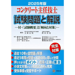 コンクリート主任技士試験問題と解説　２０２５年版