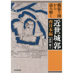 縄張り図から読み解く近世城郭　西日本編