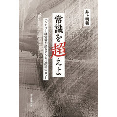 常識を超えよ　ベンチャー経営者が語るビジネス創造のヒント