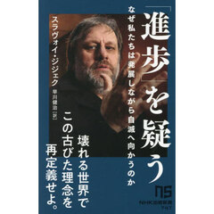 「進歩」を疑う　なぜ私たちは発展しながら自滅へ向かうのか
