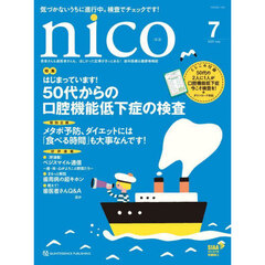 ｎｉｃｏ　患者さんも歯医者さんも、ほしかった記事がきっとある！歯科医療＆健康情報誌　２０２５－７
