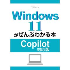 Ｗｉｎｄｏｗｓ１１がぜんぶわかる本