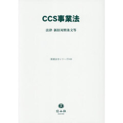 ＣＣＳ事業法　法律・新旧対照条文等