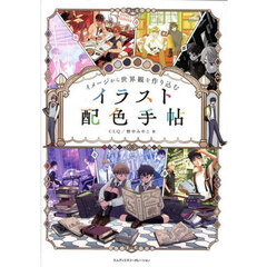 イメージから世界観を作り込むイラスト配色手帖