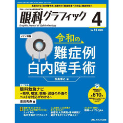 眼科グラフィック　「視る」からはじまる眼科臨床専門誌　第１４巻４号（２０２５－４）　令和の難症例白内障手術／眼科救急ナビ