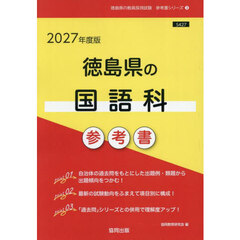 ’２７　徳島県の国語科参考書