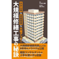 大規模修繕工事の秘訣　住み心地も資産価値も大幅アップ！