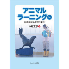 アニマルラーニングＰｌｕｓ　動物訓練の原理と実践