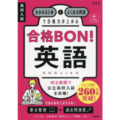 高校入試合格ＢＯＮ！英語　わかるまとめとよく出る問題で合格力が上がる　新装版